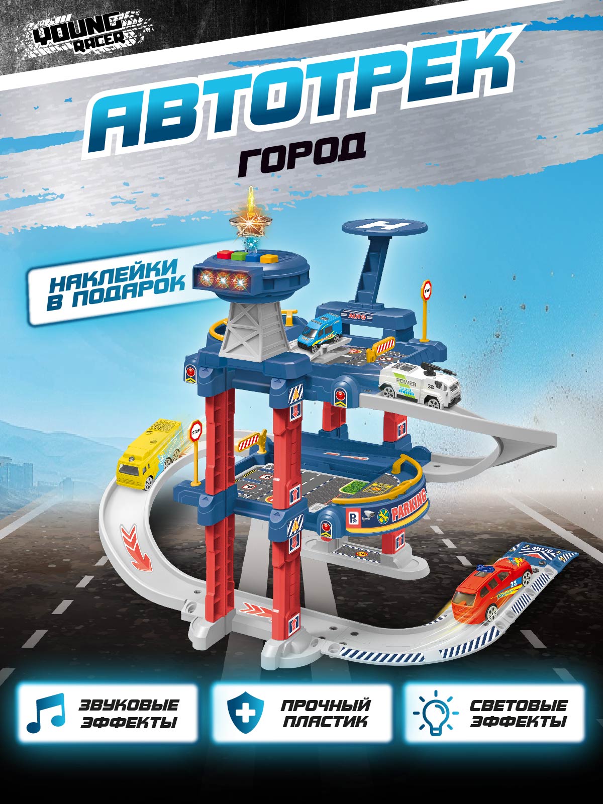 Парковка YOUNG RACER город 505-722 - фото 1