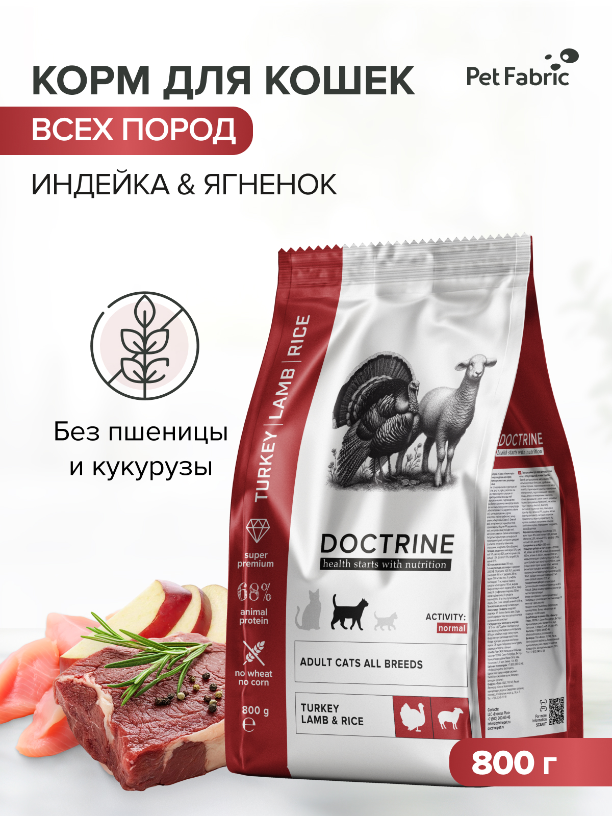 Корм для кошек DOCTRINE сухой с индейкой ягненком и рисом 800 г - фото 1