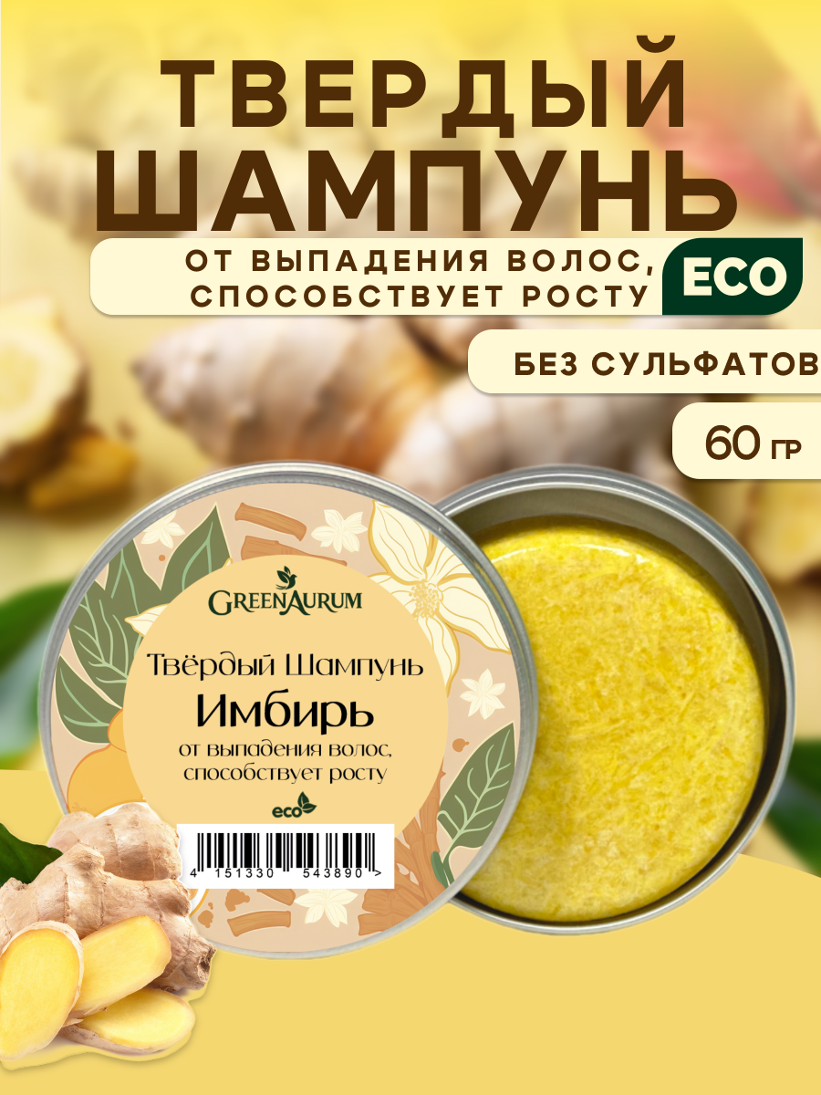 Шампунь GREENAURUM 60 мл - фото 1