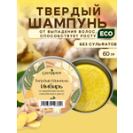 Шампунь GREENAURUM 60 мл