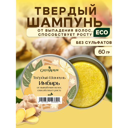Шампунь GREENAURUM 60 мл