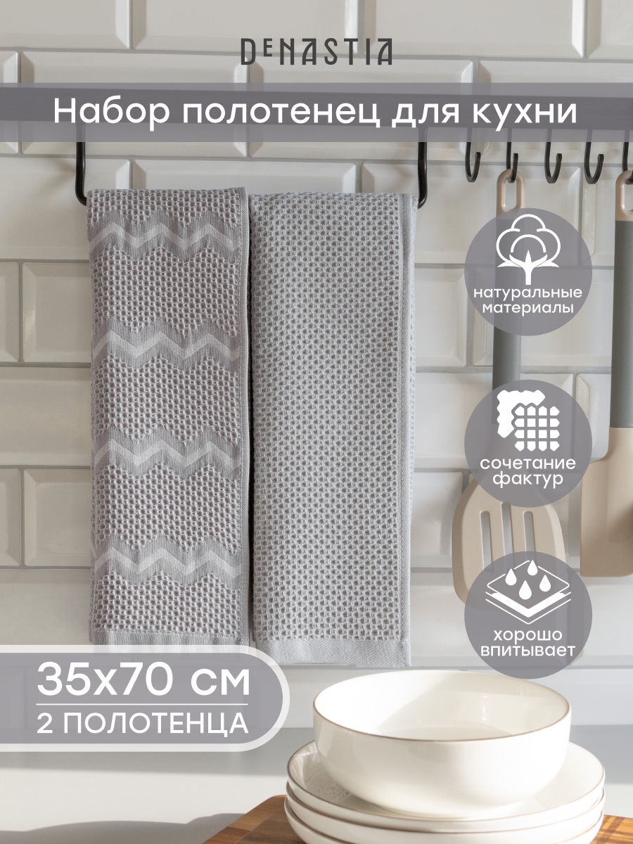 Изображение товара Полотенце DeNASTIA вафля зиг-заг т-серый D100465 35 x 70 см 2 шт. Изображение товара Полотенце DeNASTIA вафля зиг-заг т-серый D100465 35 x 70 см 2 шт.