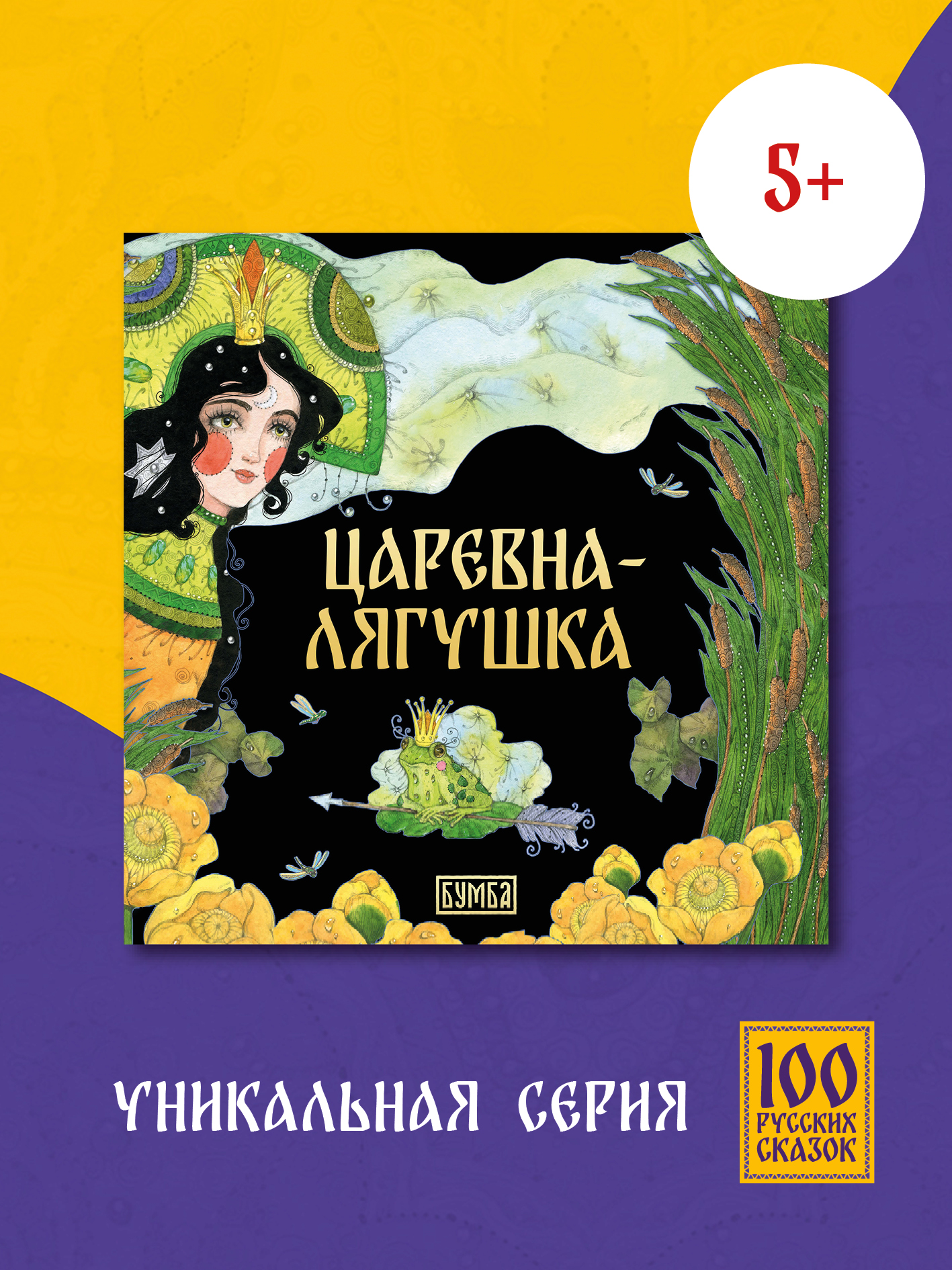 Книга сказка Бумба Царевна-лягушка - фото 1