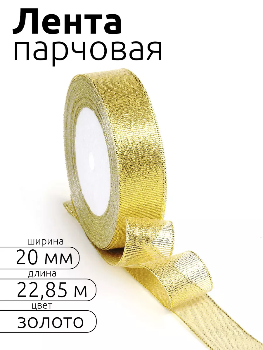 Лента для рукоделия и упаковки Magic 4 Hobby золотистый 20мм 22.85м - фото 1