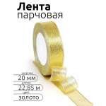 Лента для рукоделия и упаковки Magic 4 Hobby золотистый 20мм 22.85м