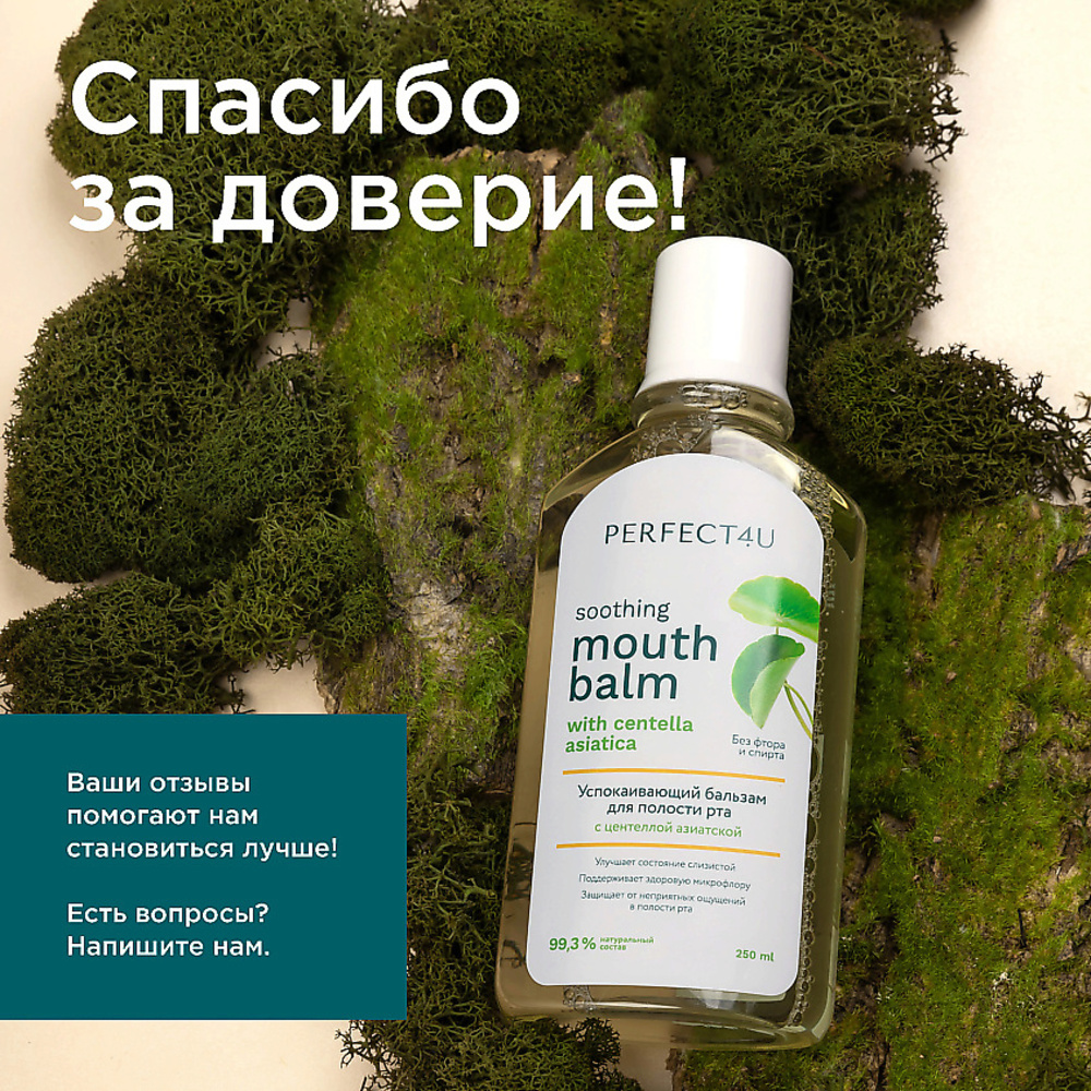 Ополаскиватель PERFECT4U с центеллой азиатской 250 мл - фото 9