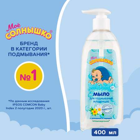 Мыло для подмывания Моё солнышко 400мл с 0месяцев