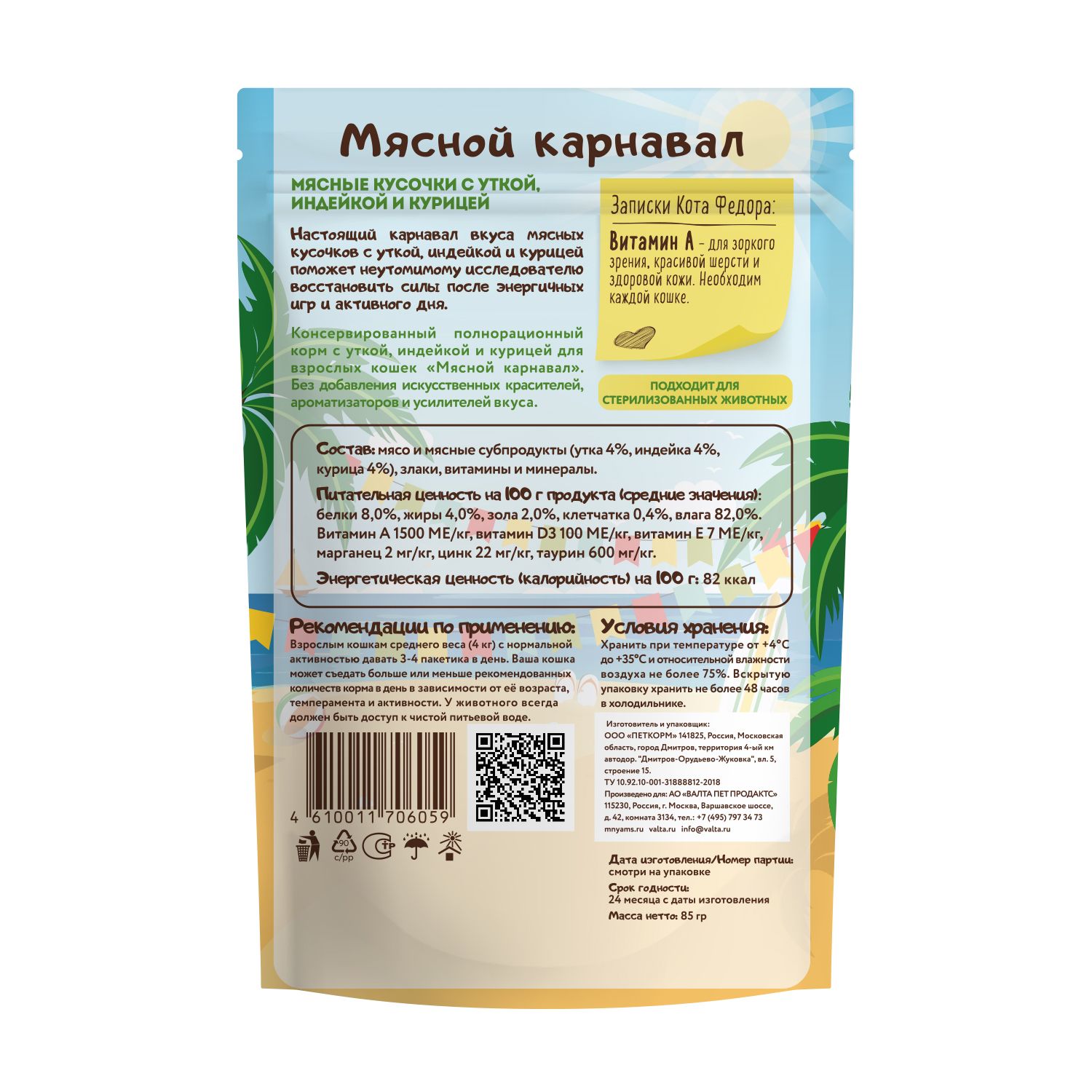Корм для кошек Мнямс Мясной карнавал мясные кусочки с уткой индейкой и курицей пауч 85г - фото 2