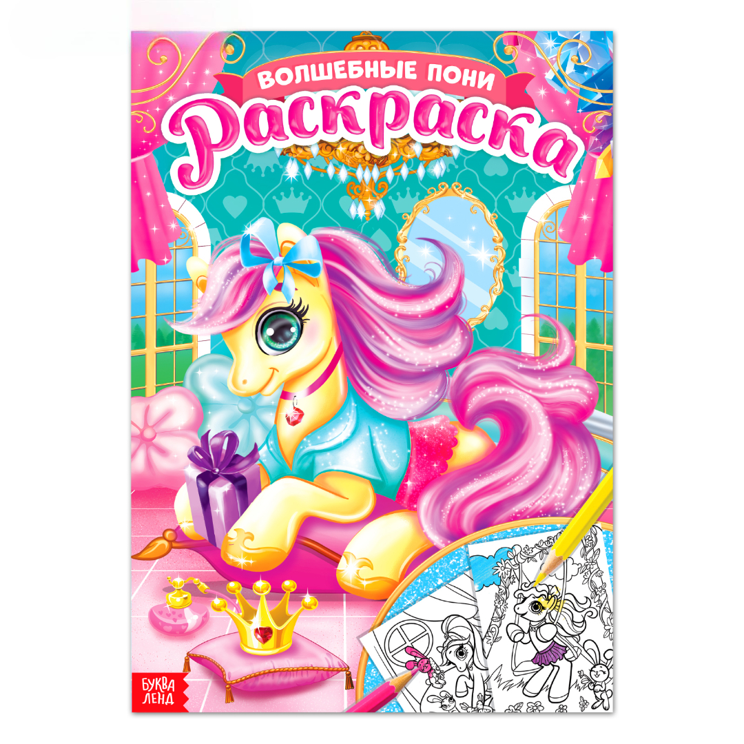 Раскраска Буква-ленд Сказочные пони 16 стр формат А4 - фото 1