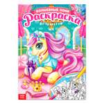 Раскраска Буква-ленд Сказочные пони 16 стр формат А4