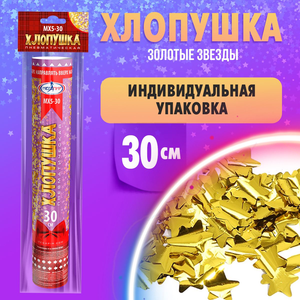 Пневматическая хлопушка Мегапир 30 см с золотыми звёздами из фольги - фото 2