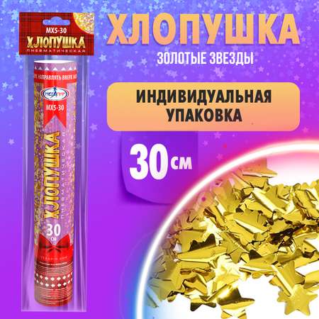 Пневматическая хлопушка Мегапир 30 см с золотыми звёздами из фольги