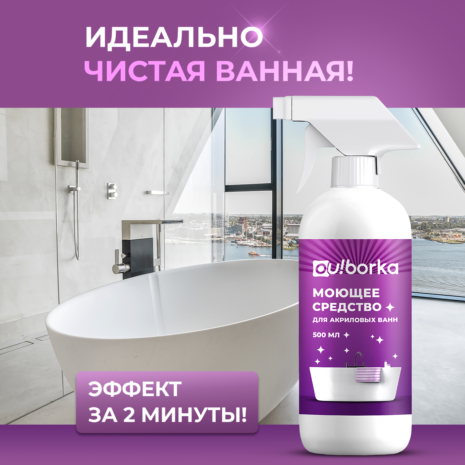 Чистящее средство Ou!borka 500 мл для акрила 1 упак. - фото 3