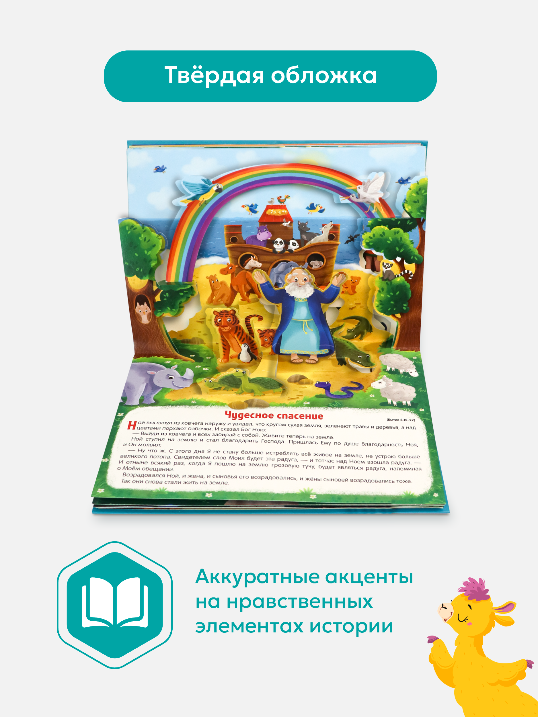 Книга с объемными картинками Malamalama Библейские истории Ноев ковчег - фото 3