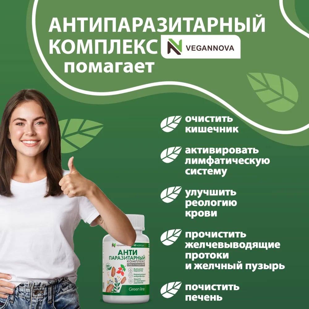 Антипаразитарный комплекс VeganNova Для взрослых сбор из 16 трав очищение организма и кишечника 60 капсул - фото 2