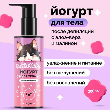 Йогурт Meikuneko для тела