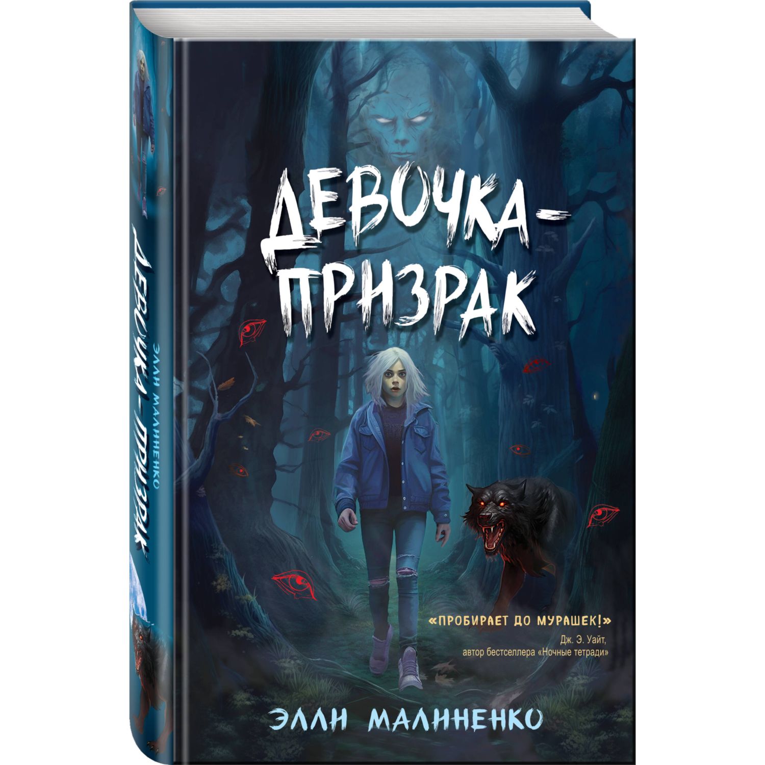 Книга Эксмо Девочка призрак - фото 1