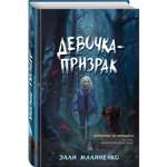 Книга Эксмо Девочка призрак