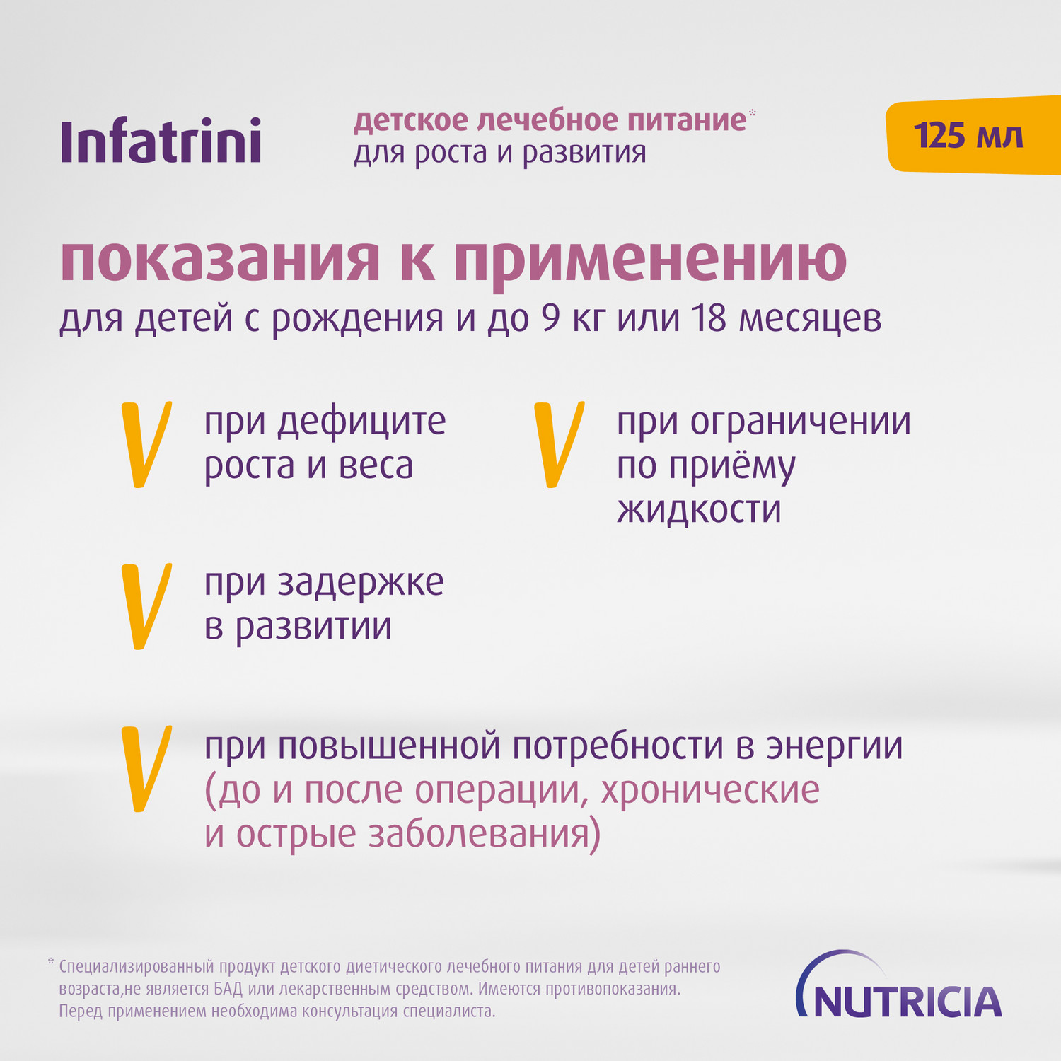 Питание Нутриция Infatrini для детей с рождения при повышенных потребностях в белке и энергии 125 мл - фото 2