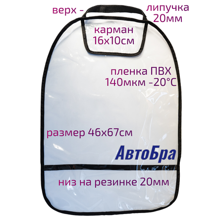 Органайзер на спинку АвтоБра с карманом под телефон из пленки ПВХ