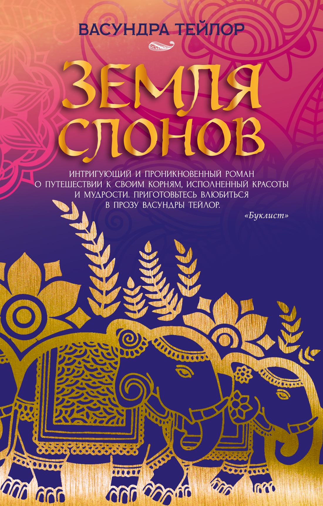 Книга Иностранка Тейлор В Земля слонов Розы света мяг обл - фото 1