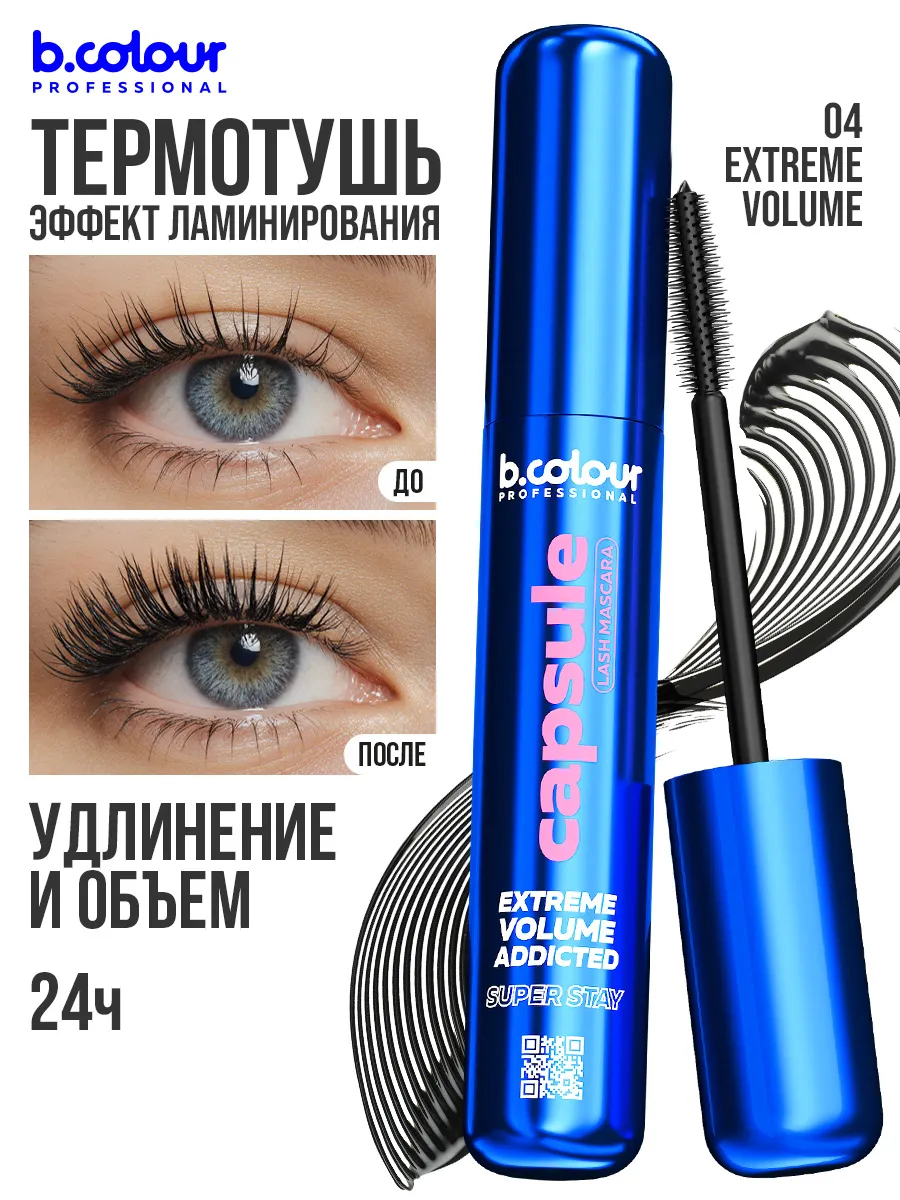 Тушь B.COLOUR PROFESSIONAL CAPSULE 04 Extreme - фото 4