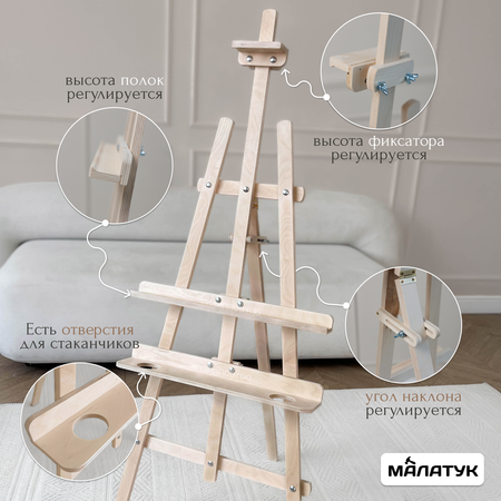 Мольберт художественный Малатук