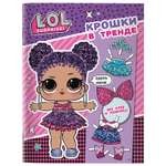 Книга АСТ LOL Surprise Крошки в тренде Одень куколку