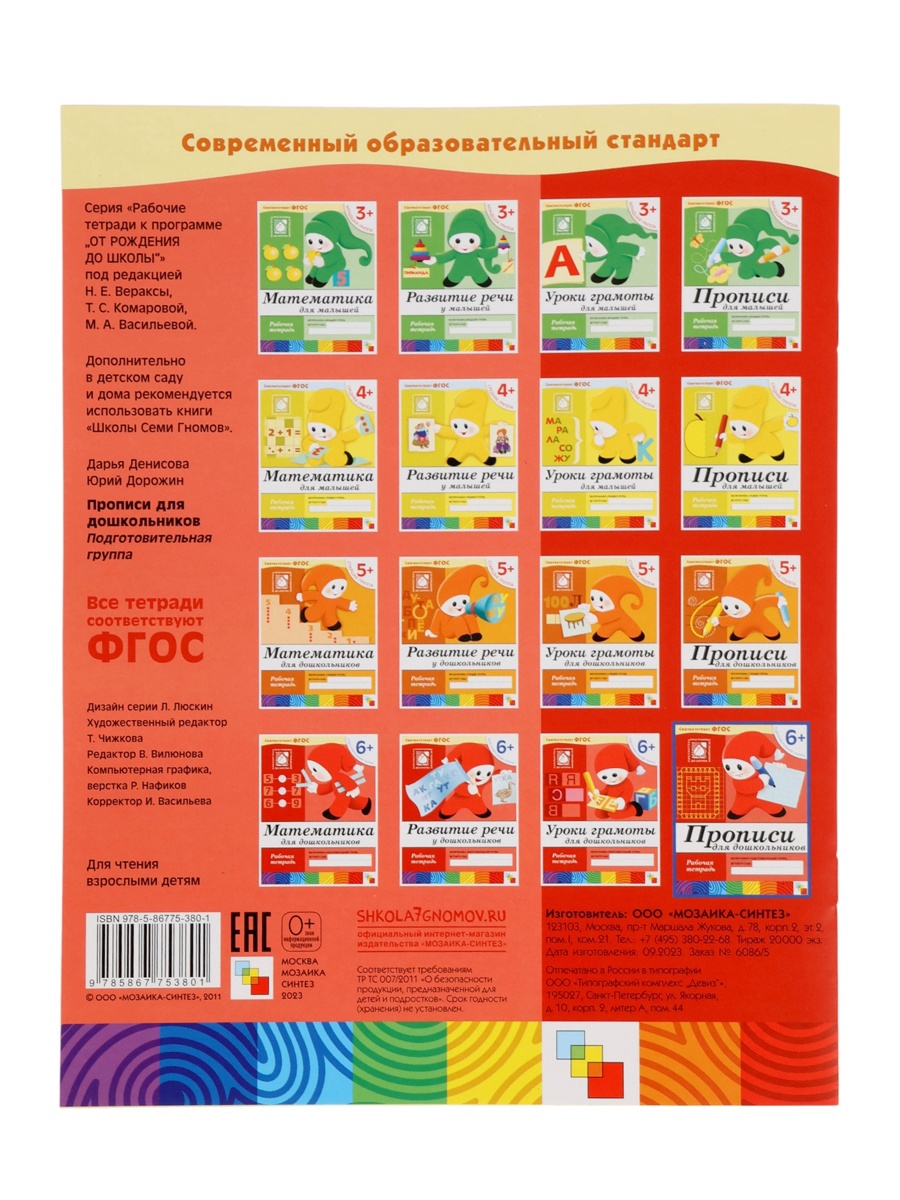 Рабочая тетрадь Мозаика-Синтез Прописи для дошкольников Подготовительная группа 16стр МИКС - фото 6