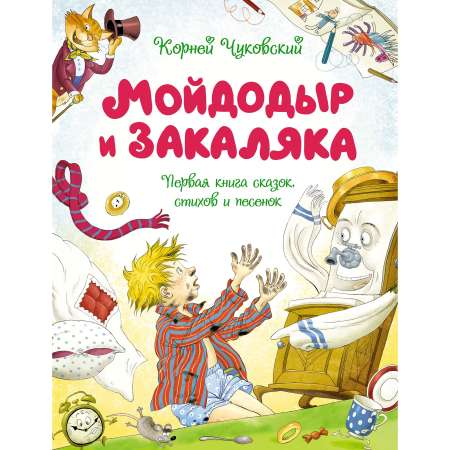 Книга Махаон Мойдодыр и Закаляка. Первая книга сказок, стихов и песенок.