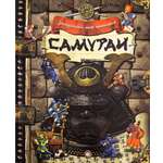 Книга Лабиринт Самураи