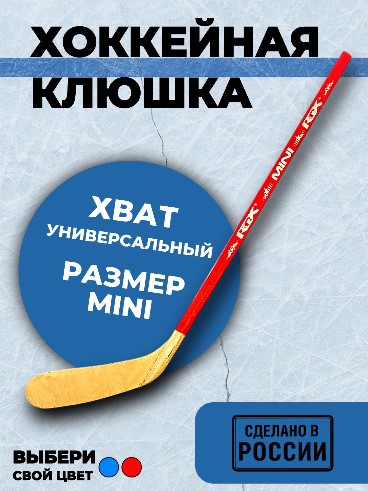 Хоккейная клюшка RGX Mini - фото 1