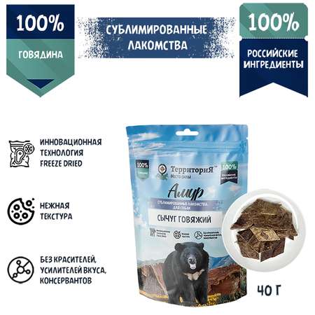 Лакомство для собак Территория Амур 40г сычуг говяжий сублимированный