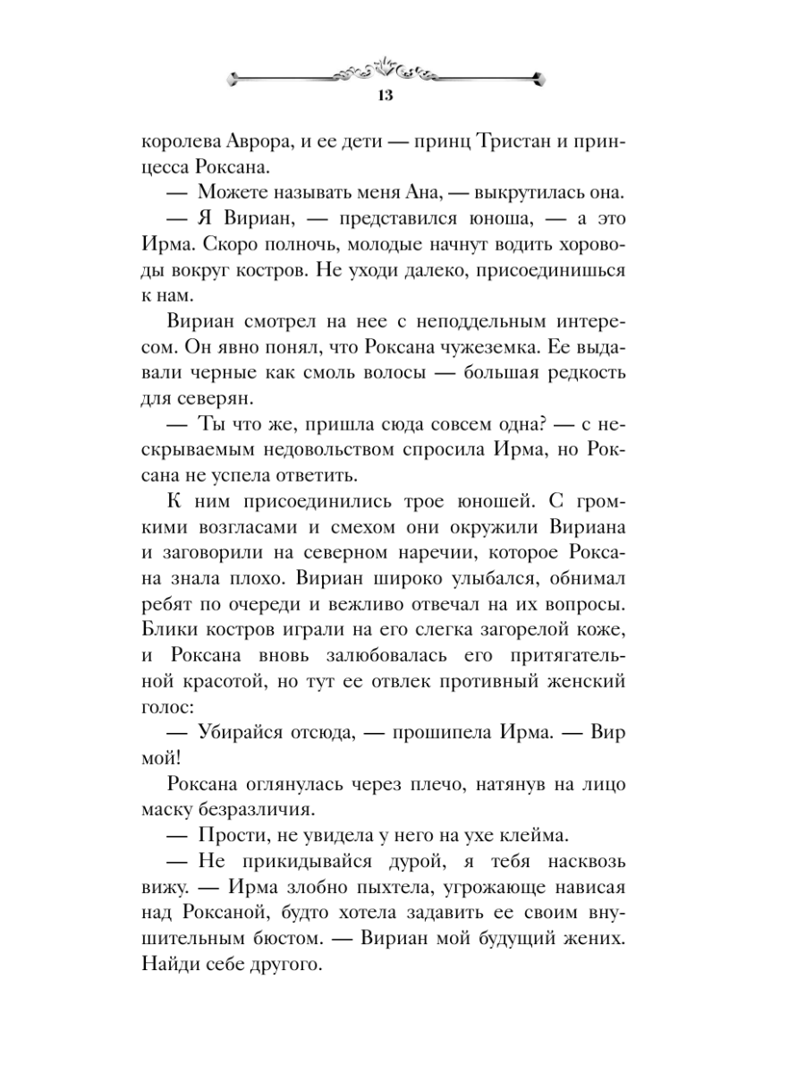 Книга Эксмо Игры королей Принцесса Ардена - фото 13