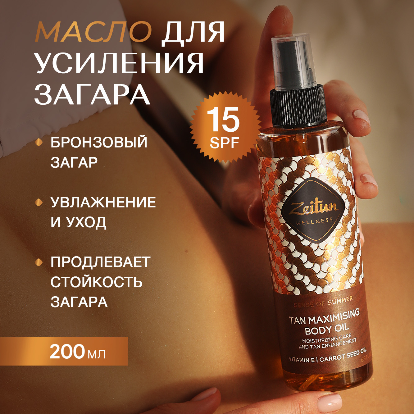 Масло для загара Zeitun на солнце и в солярии Zeitun с бета-каротином, 200 мл - фото 1