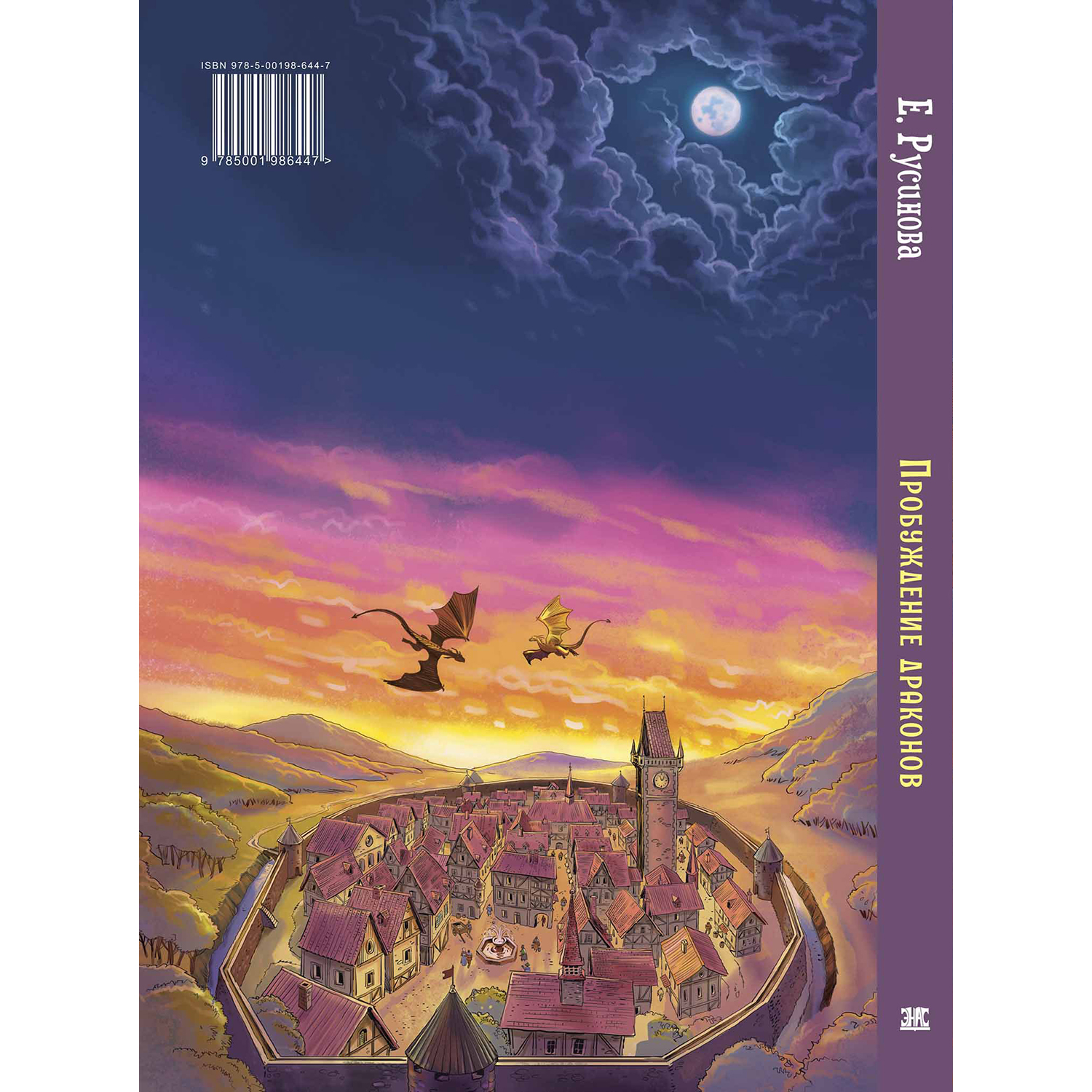 Книга ЭНАС-КНИГА Пробуждение драконов Фэнтези для подростков - фото 9