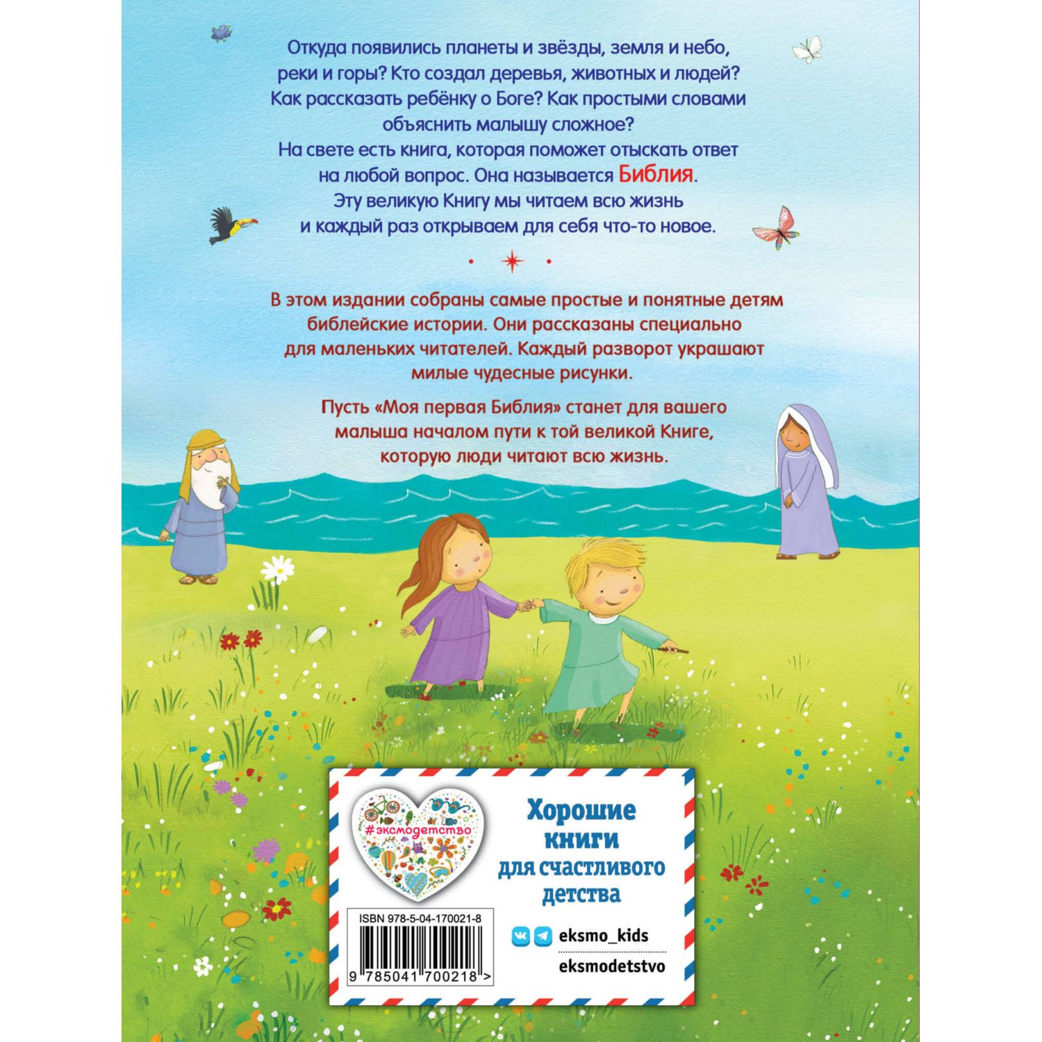 Книга Эксмо Моя первая Библия (ил. Г. Скотта) - фото 8