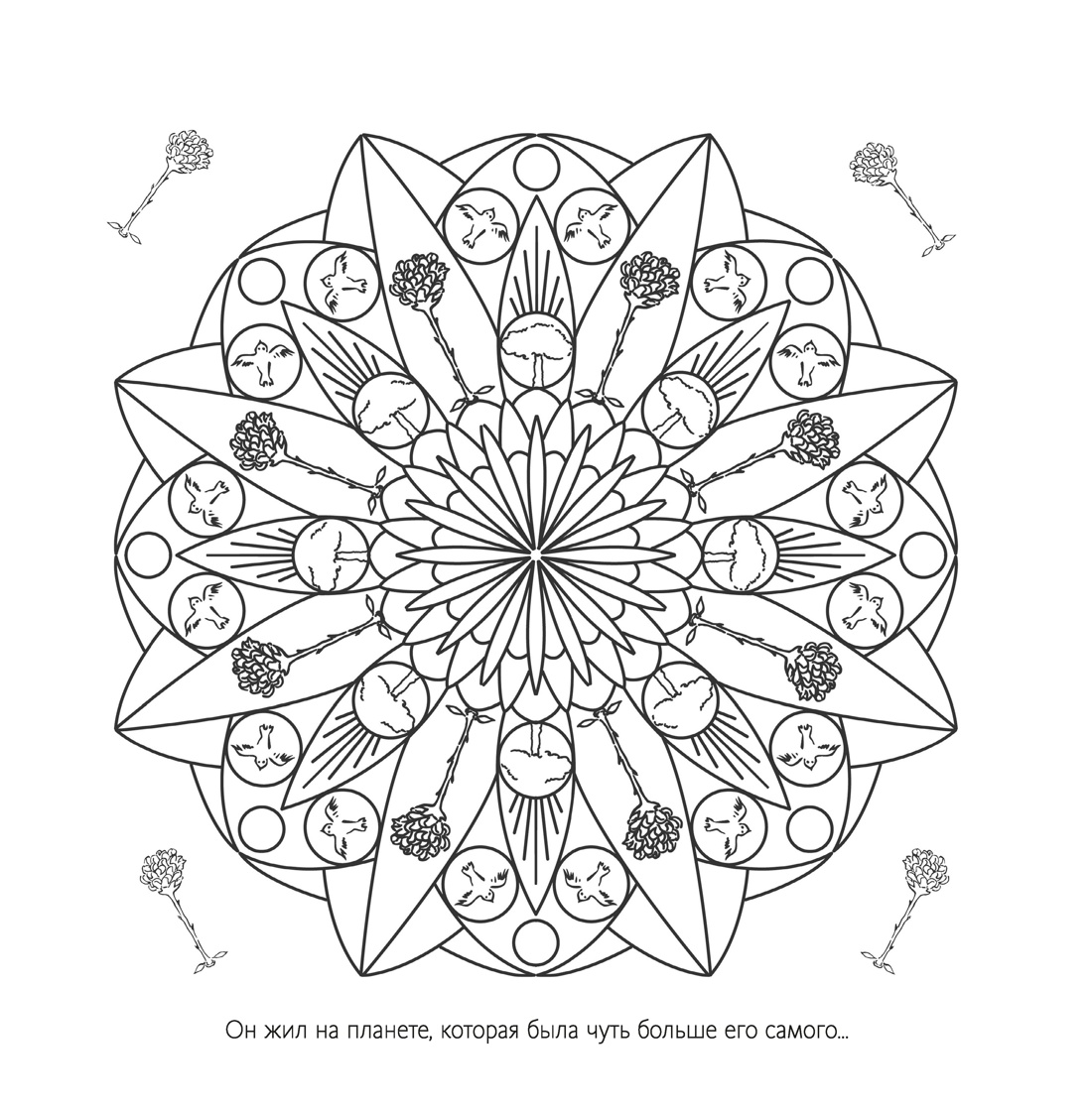 Книга Махаон Арт раскраска антистресс Сент Экзюпери А де В мире Маленького принца - фото 13