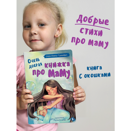 Виммельбух с окошками БимБиМон Виммельбух с окошками Очень добрая книжка про маму