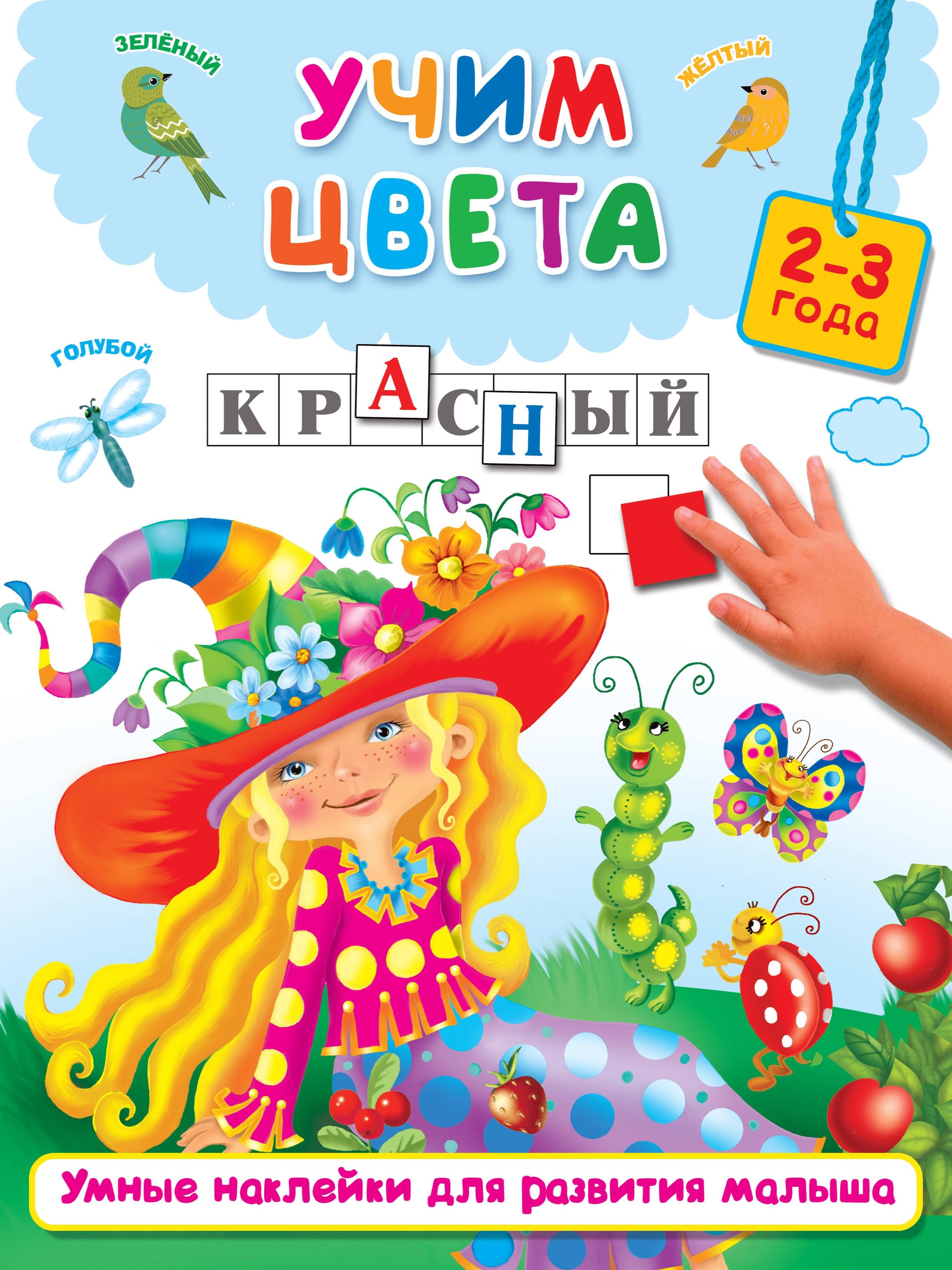 Книга Стрекозa Учим цвета - фото 1