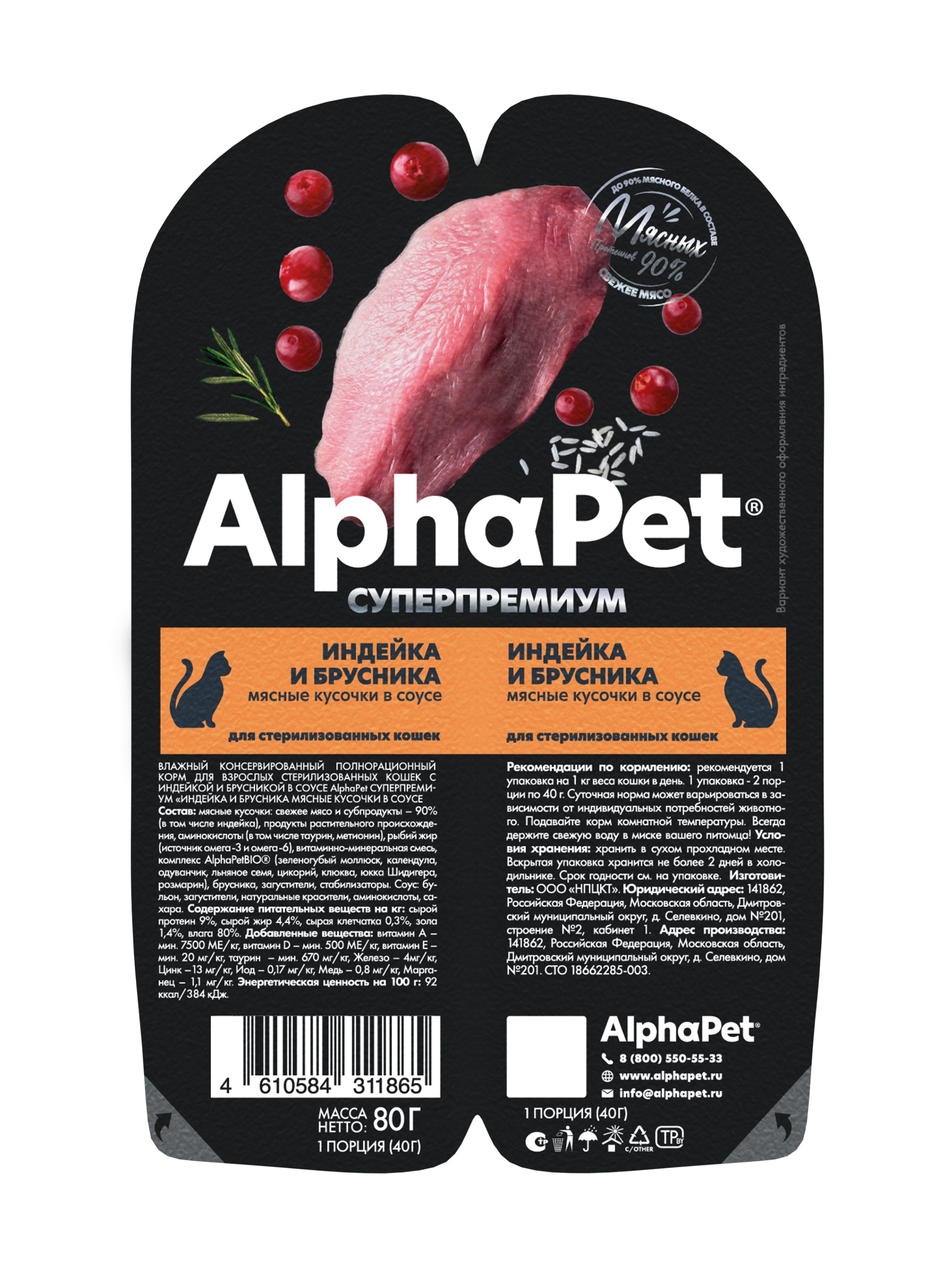 Влажный корм для кошек AlphaPet с индейкой и брусникой - фото 1