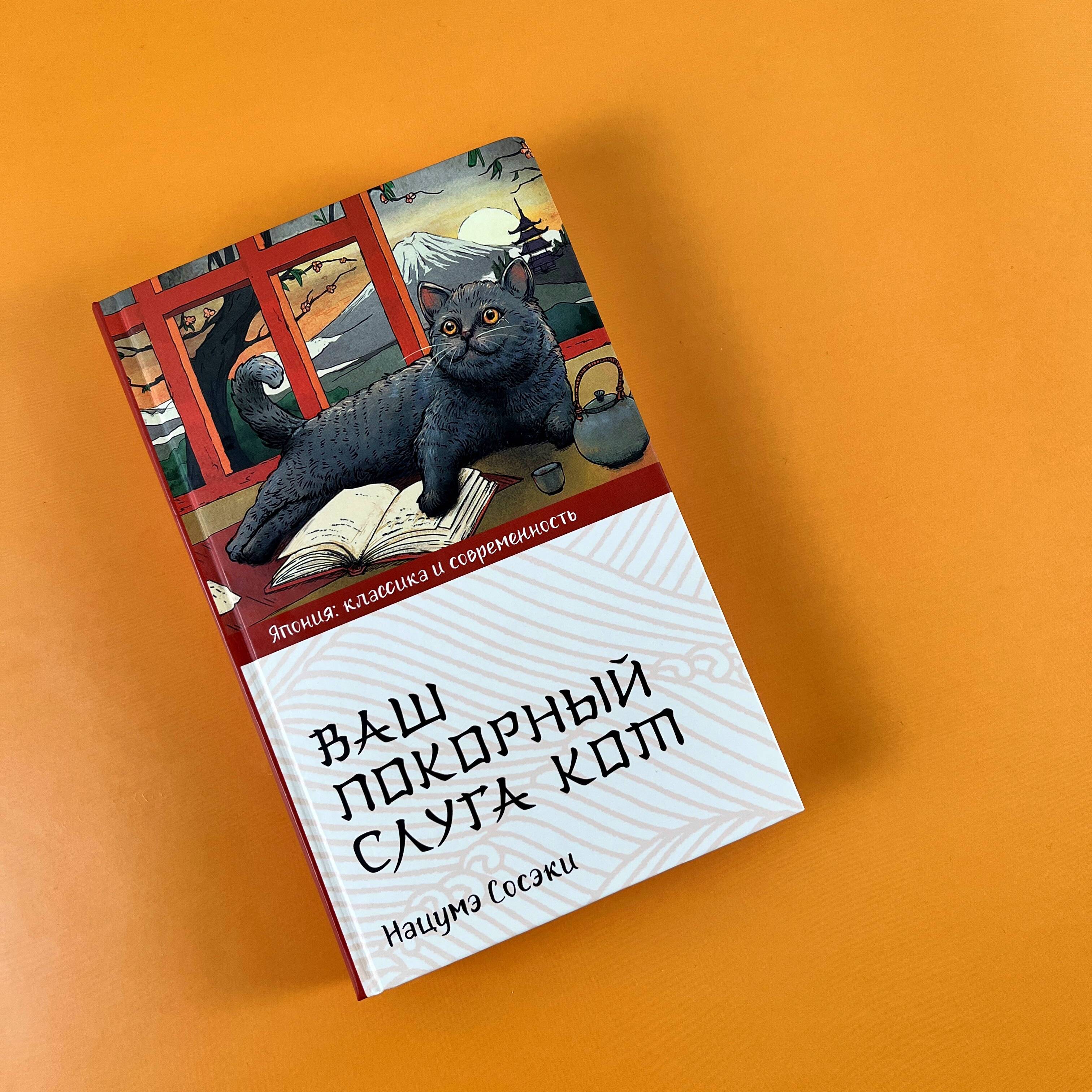 Книга АСТ Ваш покорный слуга кот - фото 3