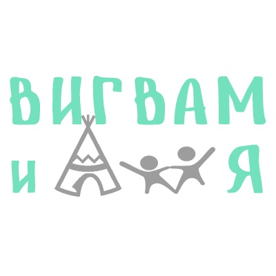 ВИГВАМиЯ