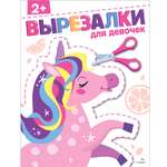 Рабочая тетрадь СТРЕКОЗА Для девочек 2 вырезалки