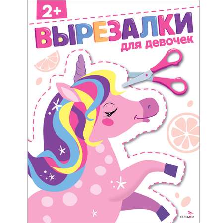Рабочая тетрадь СТРЕКОЗА Для девочек 2 вырезалки