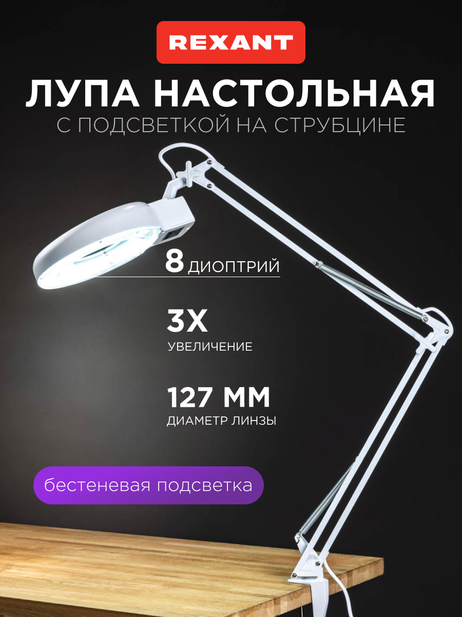 Лампа REXANT Лупа - фото 1