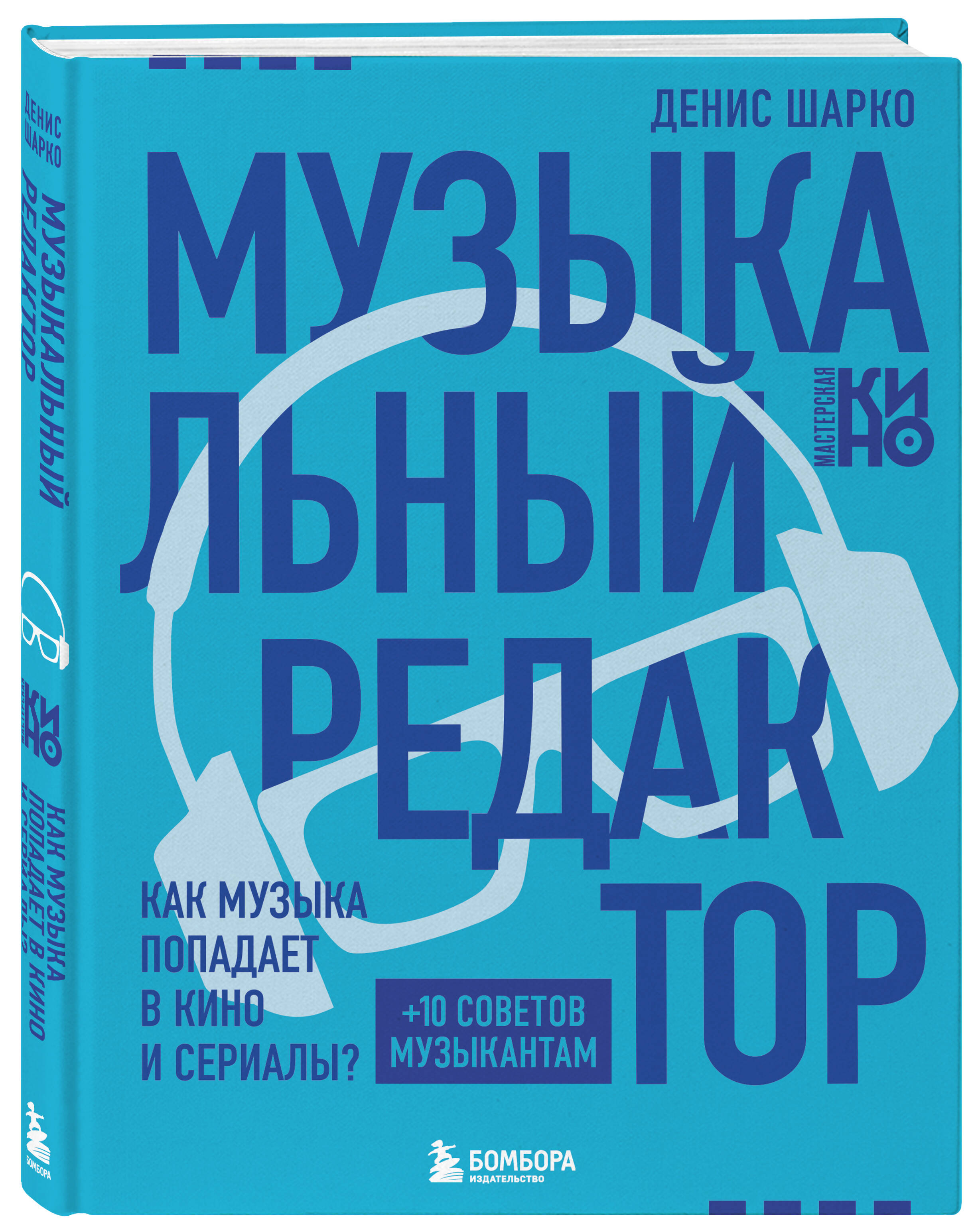 Книга БОМБОРА Музыкальный редактор. Как музыка попадает в кино и сериалы? - фото 5