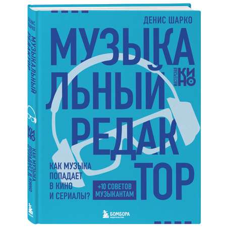 Книга БОМБОРА Музыкальный редактор. Как музыка попадает в кино и сериалы?