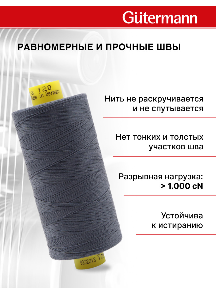 Нитки для оверлока Mara №120 Guttermann 1000м цвет 93 - фото 3
