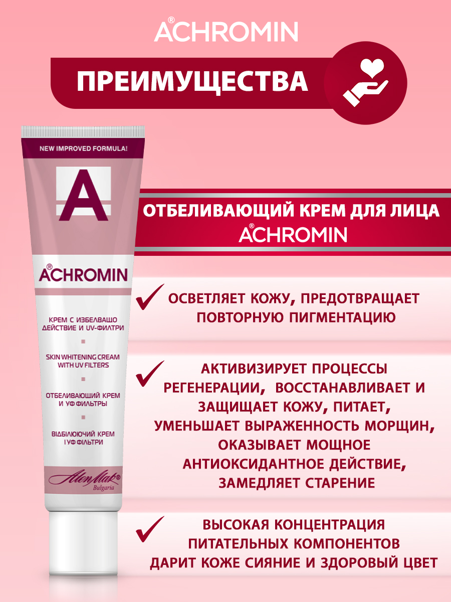 Крем Achromin Отбеливающий 45 мл - фото 5
